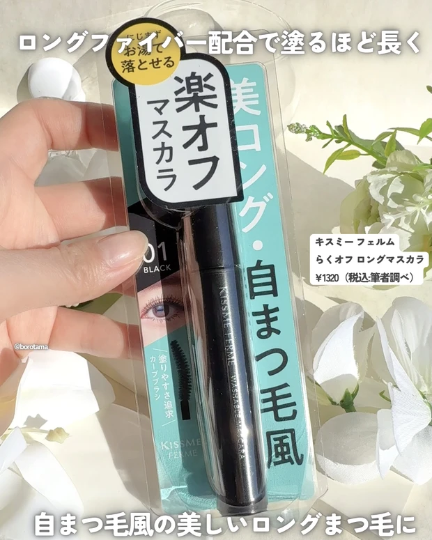 キスミー フェルム らくオフ ロングマスカラ