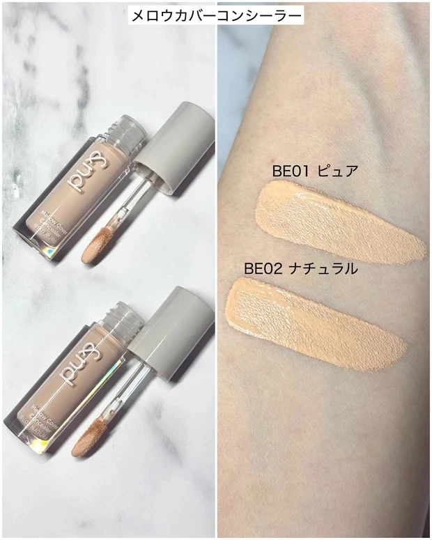 &nd by rom&nd メロウカバーコンシーラーの全色スウォッチ