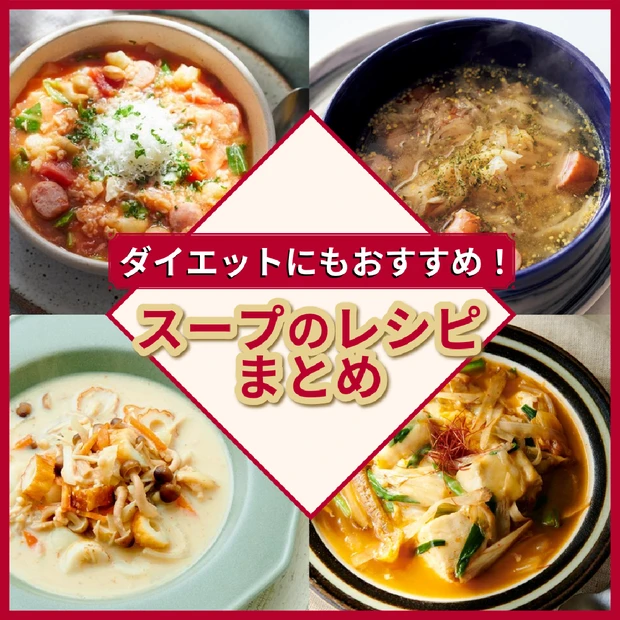 ダイエットにもおすすめのスープレシピ35選！和風から洋風まで美味しいスー…