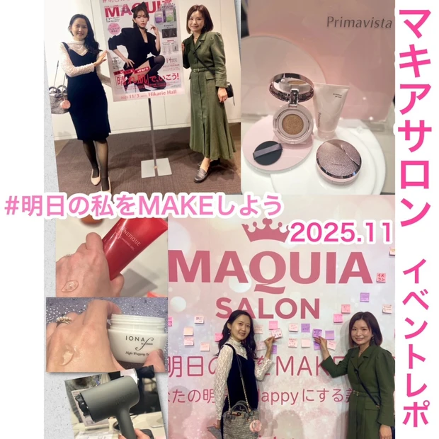 【マキアサロン】イベントレポ★今すぐ使いたい気になるアイテムを発見！