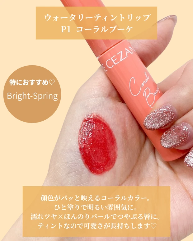 【CEZANNE（セザンヌ）】イエベ春におすすめな優秀コスメ５選_7