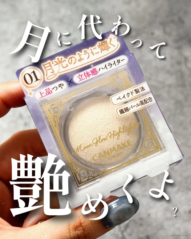 CANMAKE　キャンメイク　ムーングロウハイライター　新作コスメ　プチプラコスメ