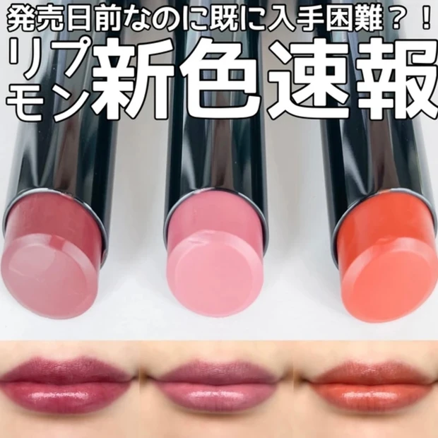 【新リップモンスター】月替わりで毎月登場！限定色 全12本を確実に捕獲する方法とは？！_8_4