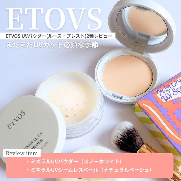 【写真】エトヴォスのUVパウダー2種類の画像