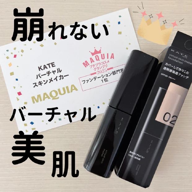 【ベスコス受賞】ケイト「バーチャルスキンメイカー」ハイカバーで崩れない！新リキッドファンデーション