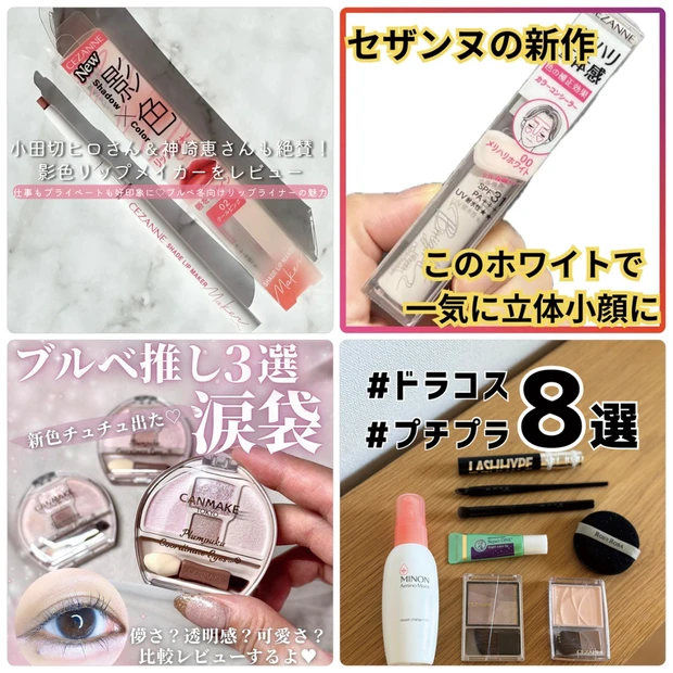 【9月29日〜10月5日マキアインフルエンサー人気記事ランキング】セザンヌ・キャンメイクなどプチプラコスメがランクイン