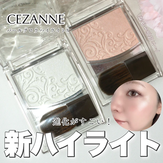 セザンヌ CEZANNE パールグロウハイライトN リニューアル 新色