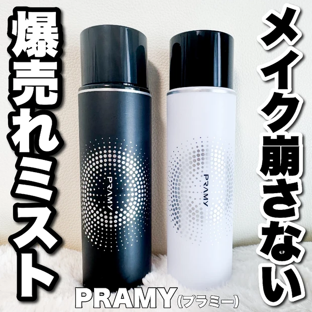 【中国で2秒に1本売れてる！】メイク崩れ防止にシュッ！PRAMY (プラミー)「メイクアップセッティングミスト」
