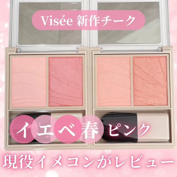 【Visée（ヴィセ）】艶が可愛い新作チーク『レイヤード フルリ チーク』。イエベ春にぴったりなピンクを現役イメコンがレビュー！