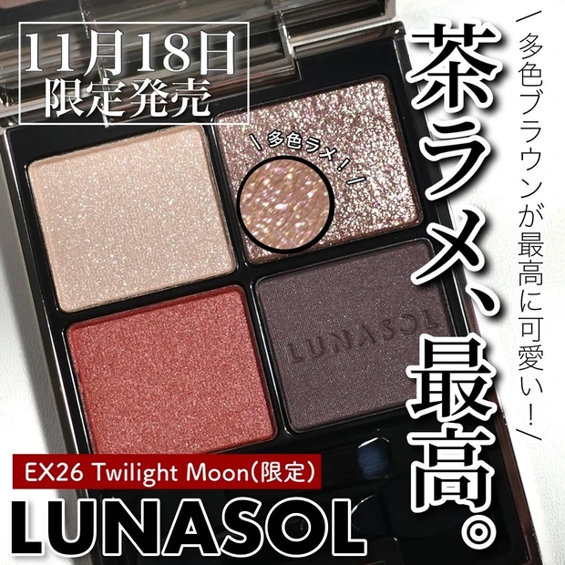 新品！LUNASOL アイシャドウ