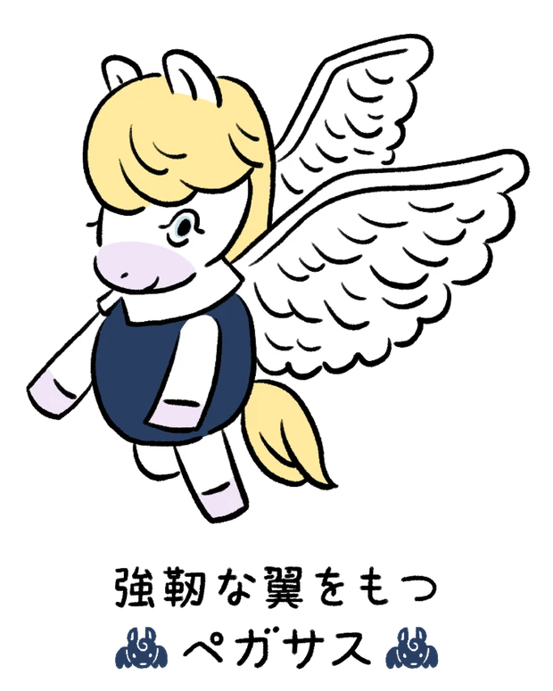 動物キャラナビ占い 動物占い 基本性格 強靭な翼をもつペガサス