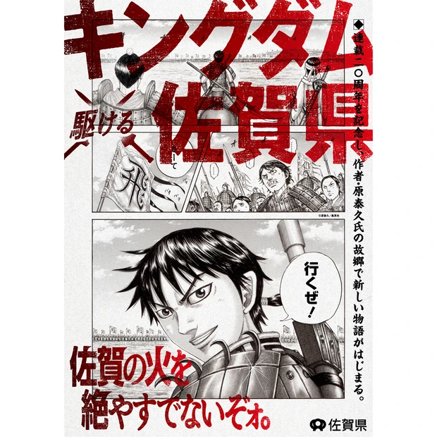 『キングダム』が佐賀県とコラボ! 防波堤にコミックス77巻を全ページ掲載…