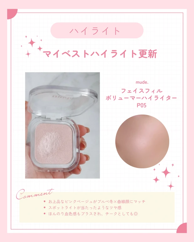 ブルべ冬のベスコスハイライト。mude.｜フェイスフィルボリューマーハイライター P05