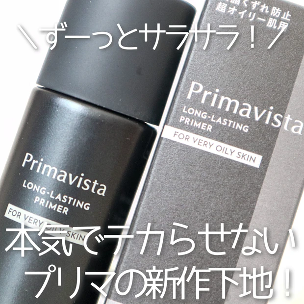 本気でテカリたくない人必見!【プリマヴィスタ】の人気化粧下地がパワーアップして新登場!ずーっとサラサラマット肌が続く!_4