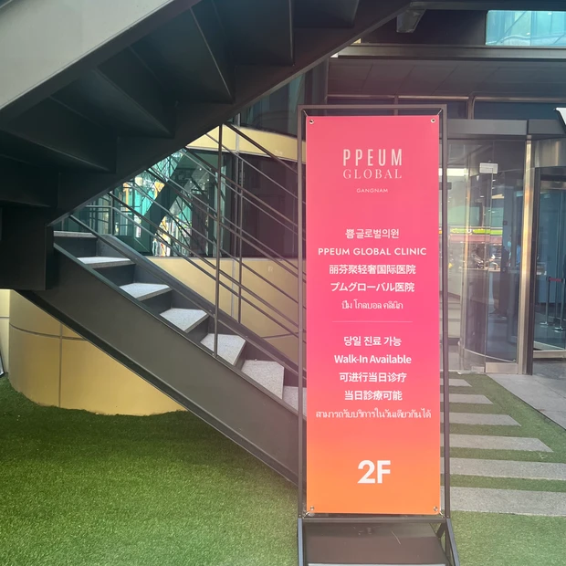 韓国 美容医療 美容施術 ポテンツァ ボトックス プムグローバル 江南