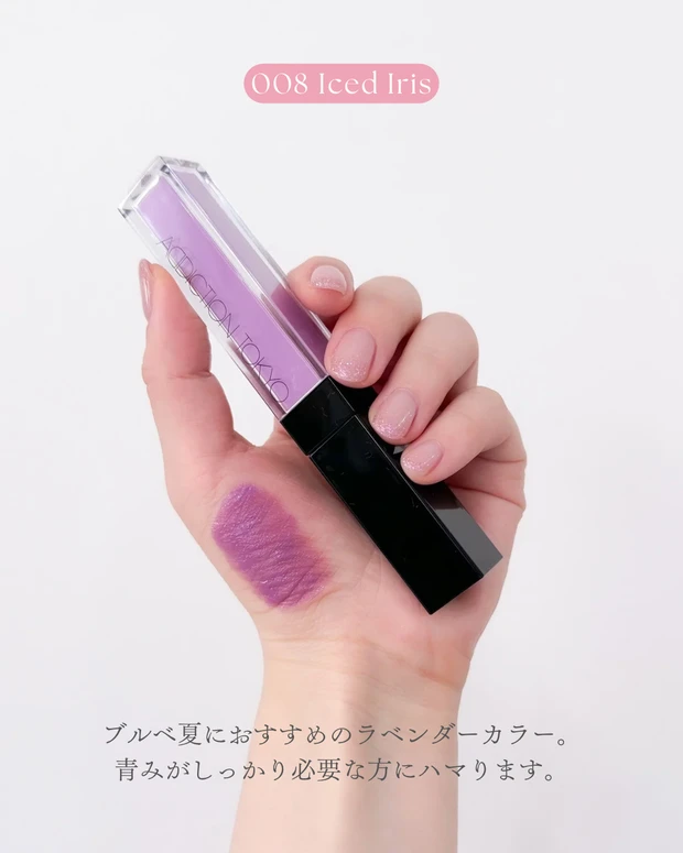 ADDICTION リップ セラム ティント 008 Iced Iris。ブルべ夏におすすめのカラー。オンライン限定カで購入できる。