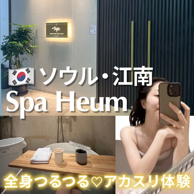 【韓国アカスリ体験】江南の人気《スパヘウム》で完全個室×極上ケア！全身つるすべ肌に