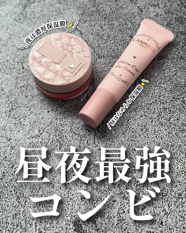 CANMAKE　キャンメイク   メロウデューリップエッセンス　メロウデューリップマスク　新作コスメ　プチプラコスメ