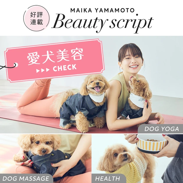 山本舞香さんが愛犬「シェリ」と「レニ」ともっと仲良く♡【愛犬美容】