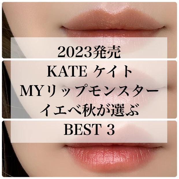 【2023まとめ】イエべ秋が選ぶKATE MYリップモンスターベスト3