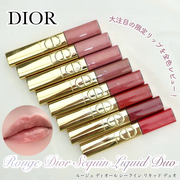 ルージュ ディオール シークイン リキッド デュオ 全色レビュー パーソナルカラー