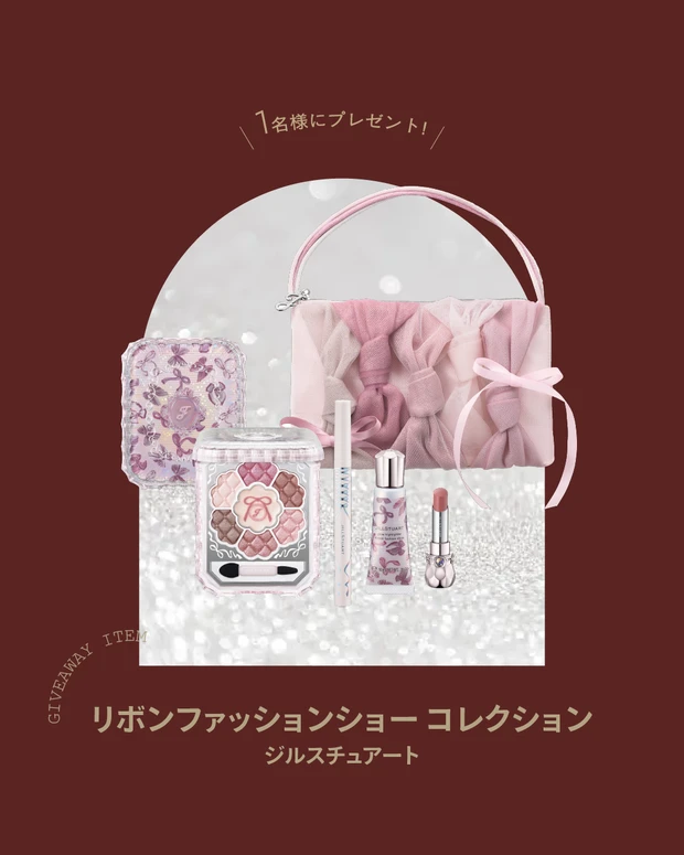 ジルスチュアート リボンファッションショー コレクション