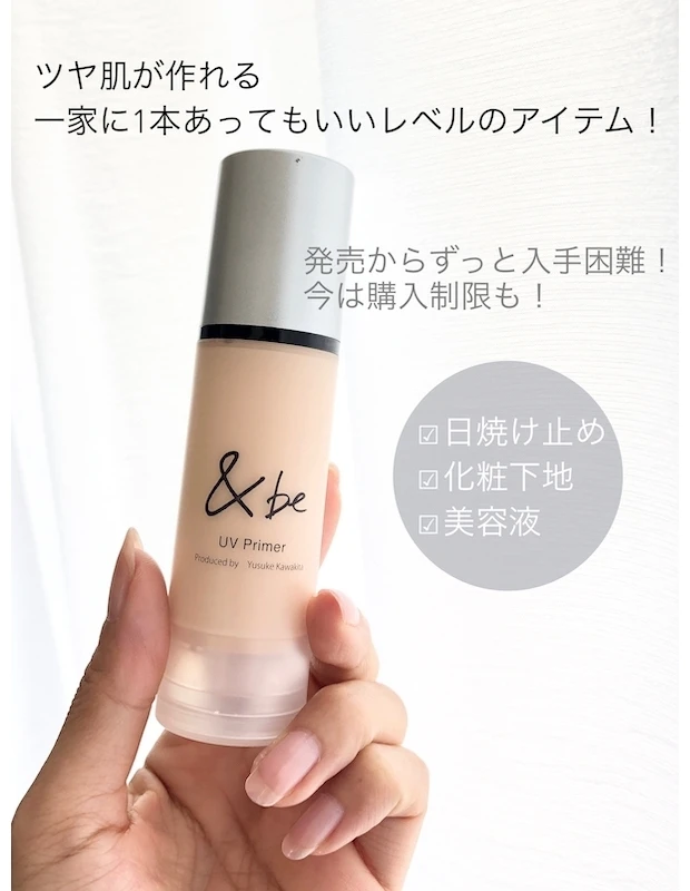 【ヘルシーなツヤ肌ならアンドビー!】今だに購入制限のある大人気アイテム!&be UVプライマーをレポ!_2