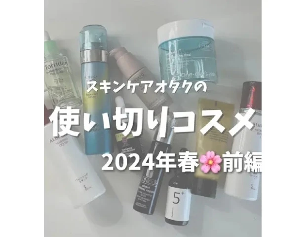 スキンケアオタク】最近の使い切りスキンケアpart1♡約20種類を