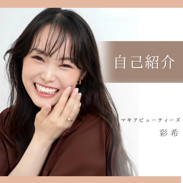 【自己紹介】マキアビューティーズの彩希です！ライター経験8年目。愛用コスメ＆スキンケアについて発信します