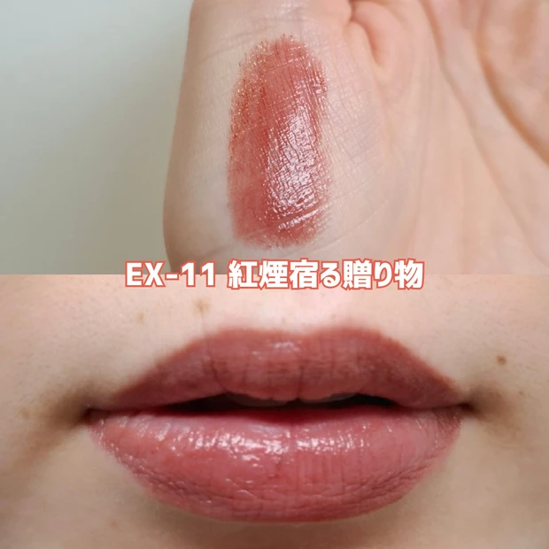 リップモンスター EX-11 紅煙宿る贈り物