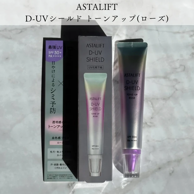 アスタリフト D-UVシールド トーンアップ　光老化