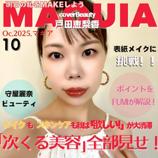 【MAQUIA10月号表紙メイク】戸田恵梨香さんの絶妙な抜け感メイクに挑戦！｜Allプチプラで気品を体現♡