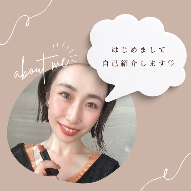 自己紹介、メイク、コスメ