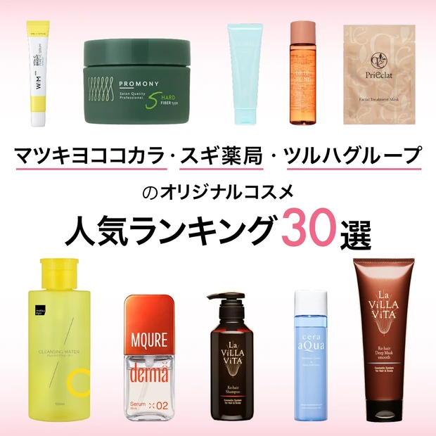 【2026年最新】マツキヨココカラ・スギ薬局・ツルハグループのオリジナルコスメ人気ランキング30選！