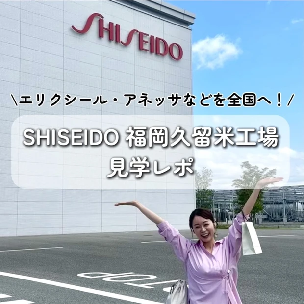 【大人の社会見学】エリクシール、アネッサを製造 資生堂久留米工場見学レポ【福岡久留米から全国へ】