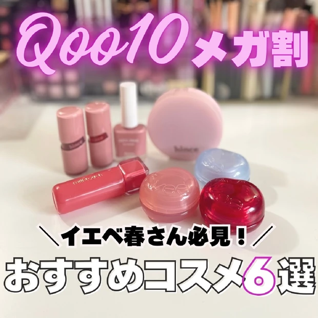 【Qoo10メガ割】イエベ春さん・ツヤ肌好き必見！おすすめコスメ６選