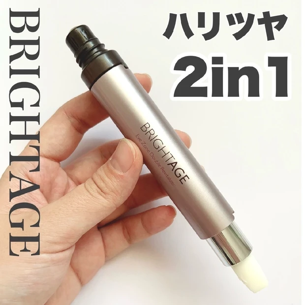 目元のケアは【2in1】BRIGHTAGEで