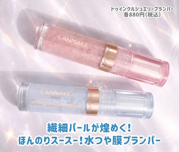 SNSで話題！キャンメイクの新作「トゥインクルジュエリープランパー」01・02をレビュー_2
