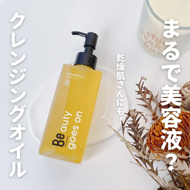 【乾燥肌おすすめ】まるで美容液？Be（ビー）クレンジングオイルを乾燥肌が試してみた