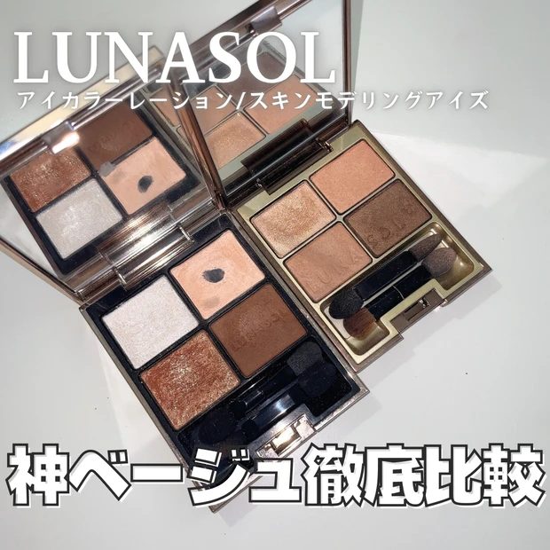 ルナソルアイシャドウ・ベージュ比較