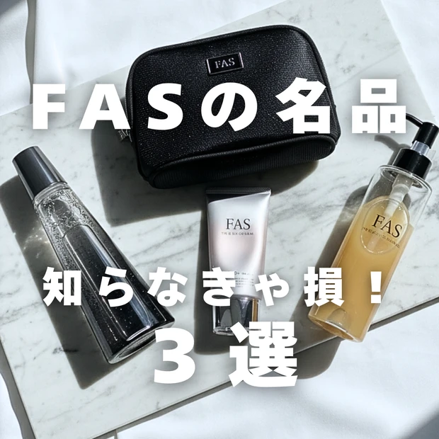 FAS(ファス)の名品3選