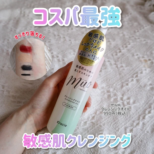 【プチプラ】バスってるmuo(ミュオ)のクレンジングオイル！敏感肌も使えてコスパ最強！