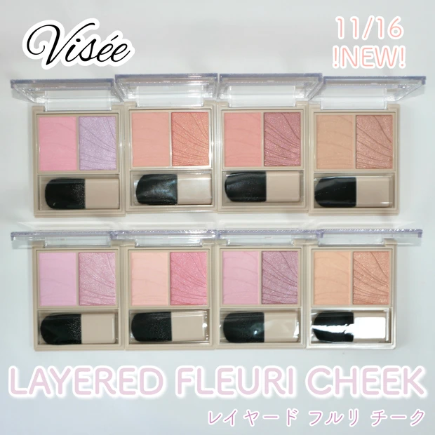 【ヴィセ新作】11/16発売!レイヤードフルリチークを全色イエベ/ブルベ分け!注目の花咲くチーク♡