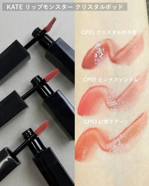 ケイト リップモンスター クリスタルポッド全3色のスウォッチ