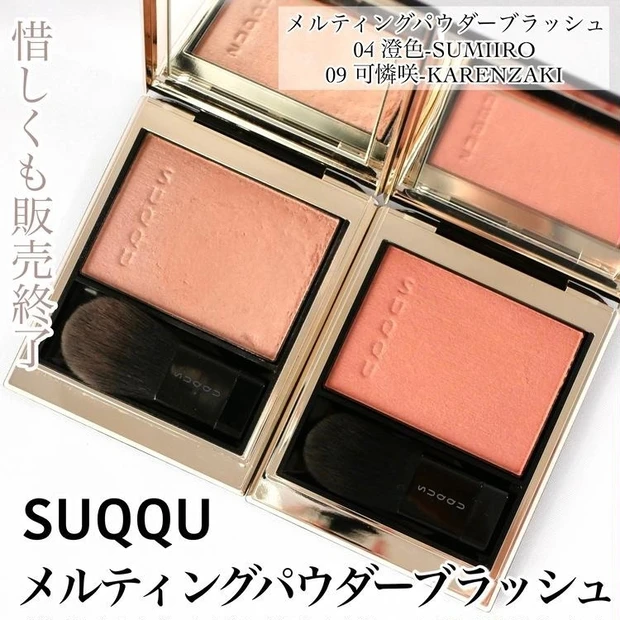 【3位】《スック》大人気チークからイエベ春におすすめの「04 澄色-SUMIIRO」「09 可憐咲-KARENZAKI」をご紹介