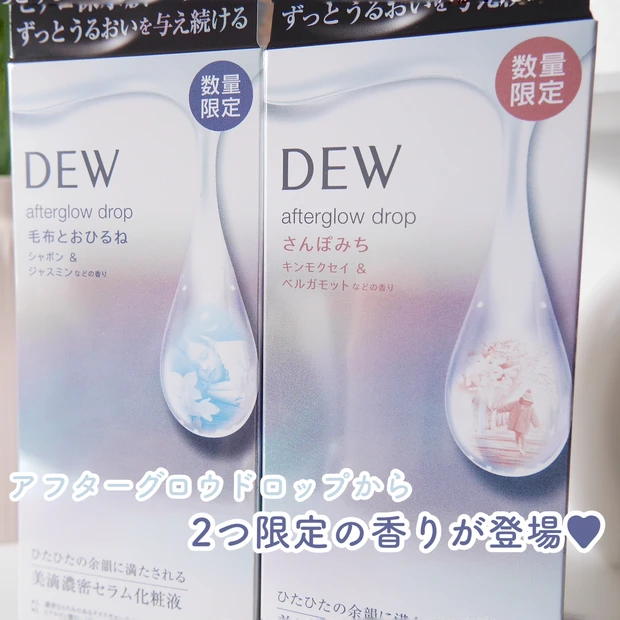 10月に発売されたばかりのDEWの新化粧水にお手入れが楽しくなる限定の