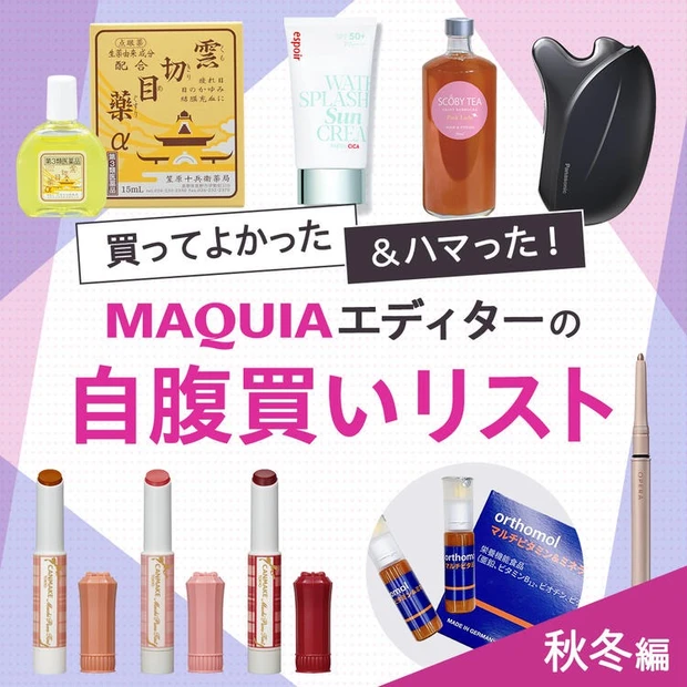 【9位】「買ってよかった＆ハマった！」マキアエディターの自腹買いリスト【秋冬編】