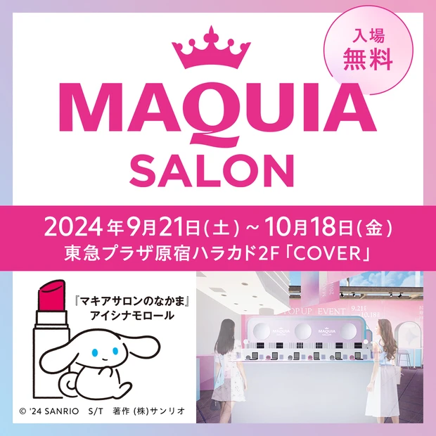 9/21（土）～10/18（金）の限定開催！「マキアサロン＠ハラカド」で最新コスメの展示や美容体験も♡