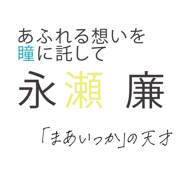 【永瀬 廉さんインタビュー】まあいっか、仲間思いetc.キーワードで紐解…