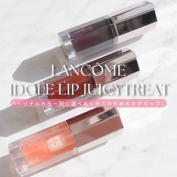 LANCÔME(ランコム) イドル リップ ジューシー トリートのパッケージとリップ本体の写真 パーソナルカラー診断士が紹介